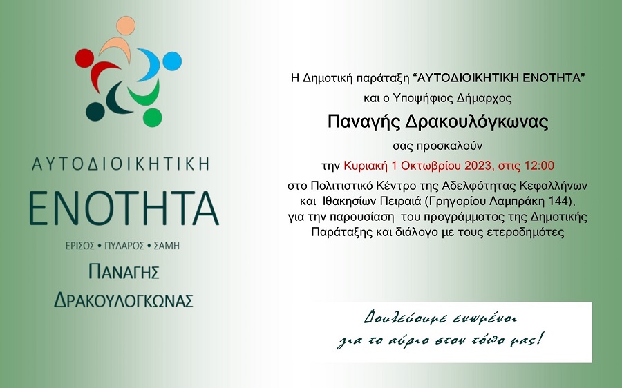 Παρουσίαση προγράμματος του Παναγή Δρακουλόγνωνα στους ετεροδημότες της Αθήνας